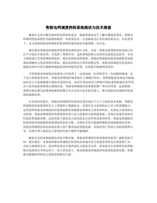 智能电网调度控制系统现状与技术展望
