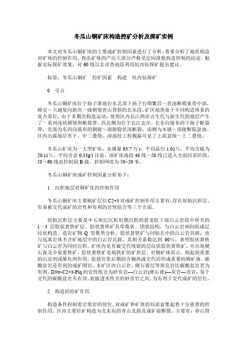 冬瓜山铜矿床构造控矿分析及探矿实例