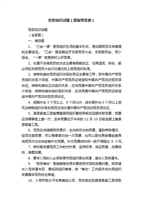 党务知识试题（原版带答案）