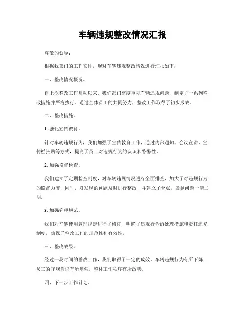 车辆违规整改情况汇报