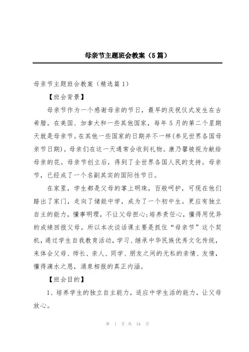 母亲节主题班会教案(5篇)