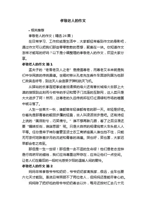 孝敬老人的作文