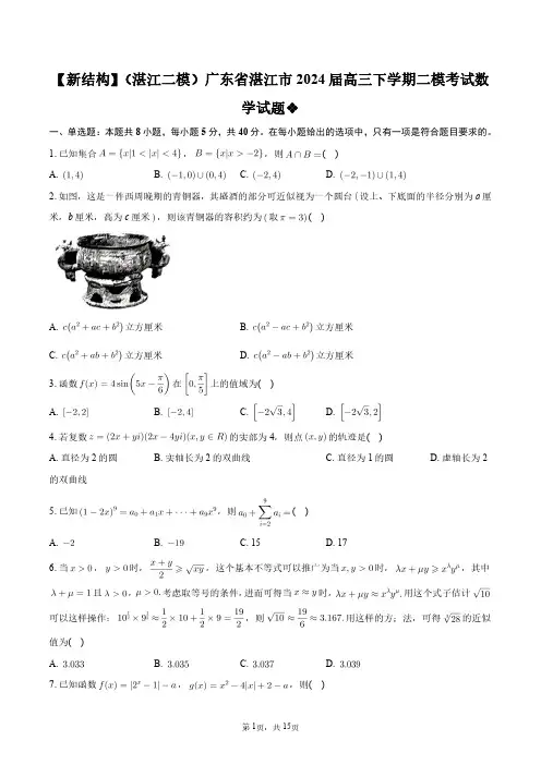 【新结构】(湛江二模)广东省湛江市2024届高三下学期二模考试数学试题+答案解析