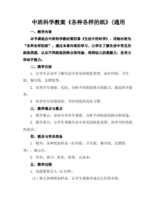 中班科学教案《各种各样的纸》(通用