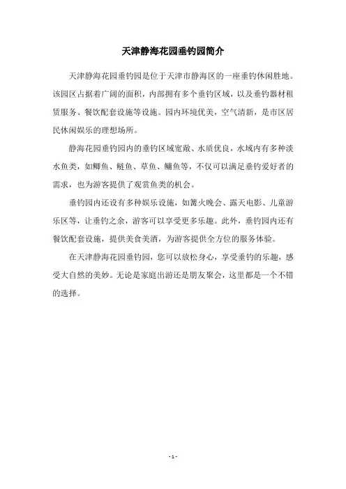 天津静海花园垂钓园简介