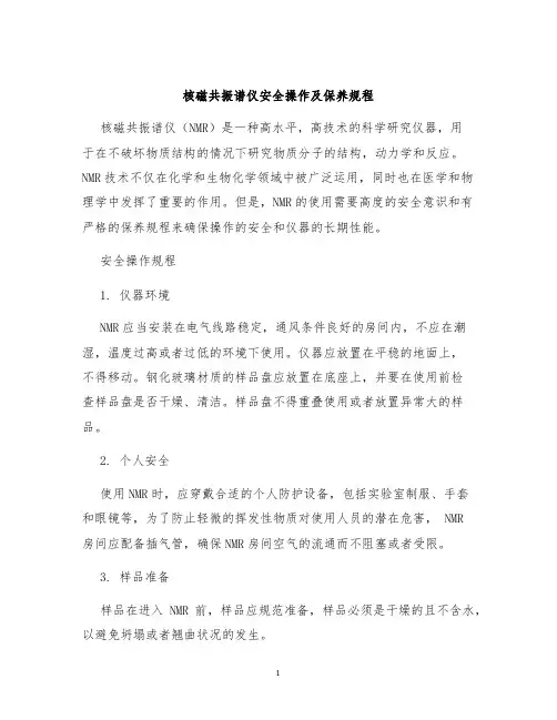 核磁共振谱仪安全操作及保养规程