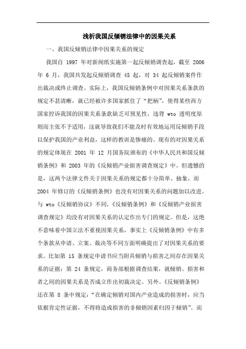 我国反倾销法律中的因果关系