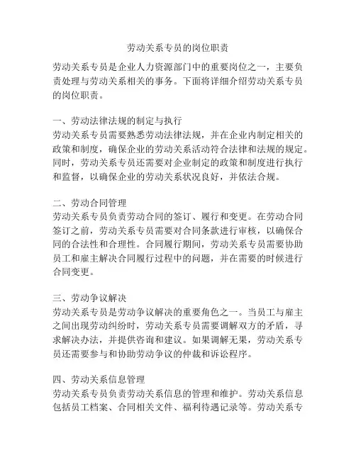 劳动关系专员的岗位职责