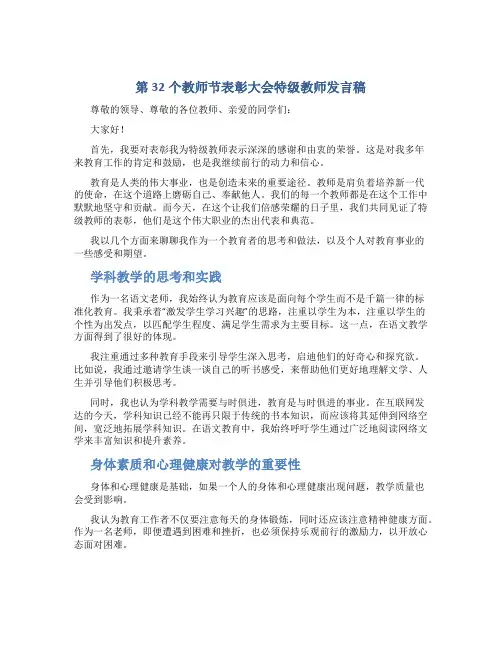 第32个教师节表彰大会特级教师发言稿