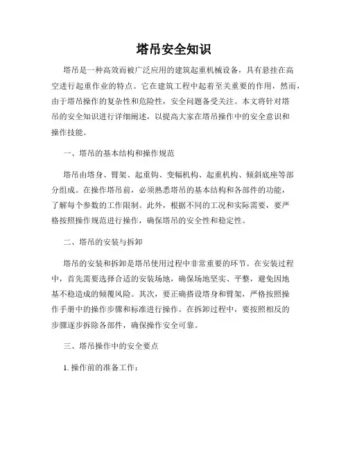 塔吊安全知识
