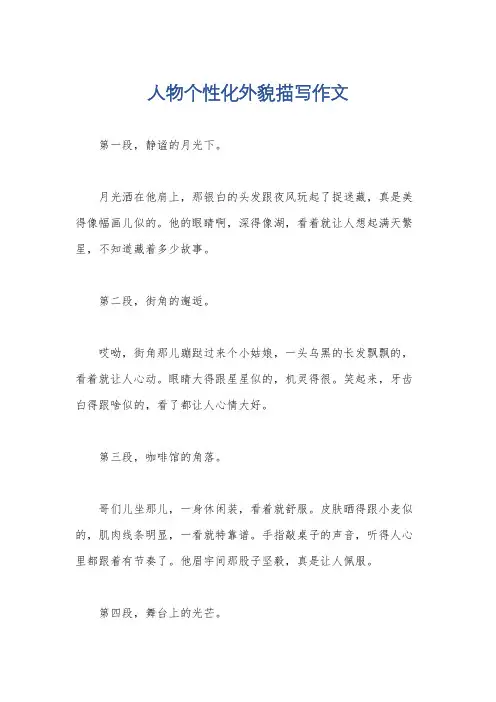 人物个性化外貌描写作文