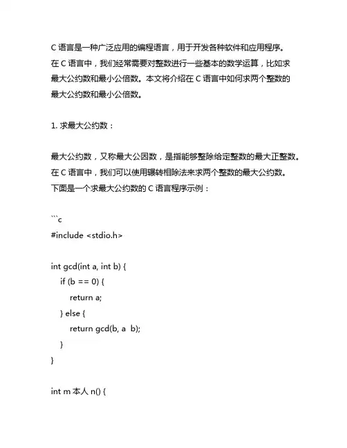 c语言中求两个整数的最大公约数和最小公倍数