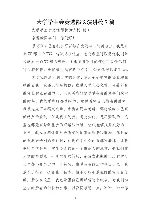 大学学生会竞选部长演讲稿9篇
