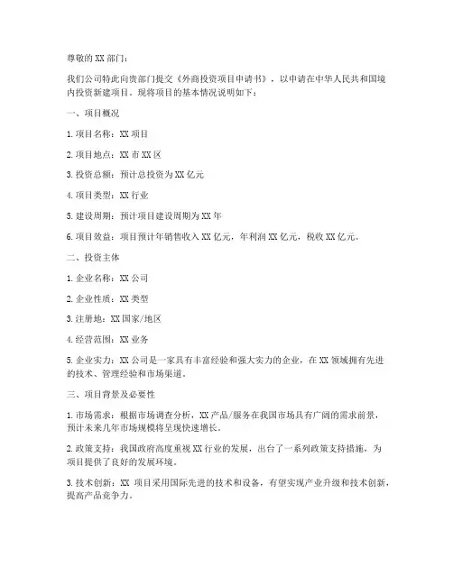 外商投资项目申请书模板