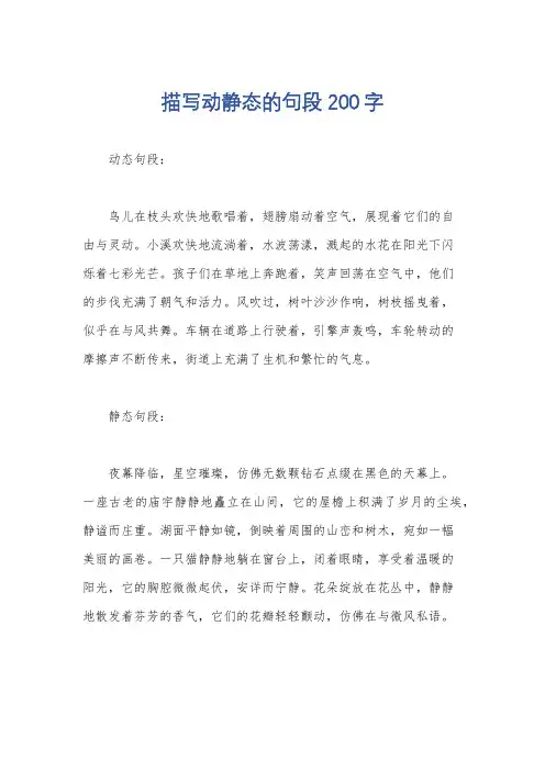描写动静态的句段 200字