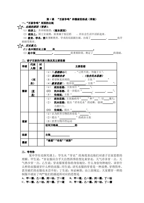 第1课“百家争鸣”和儒家思想的形成[07人教课标][学案1].doc