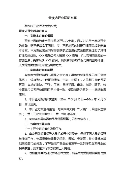 餐饮店开业活动方案