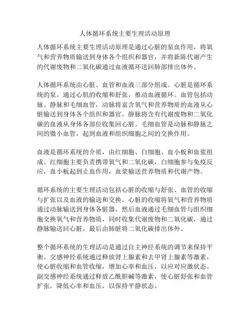 人体循环系统主要生理活动原理