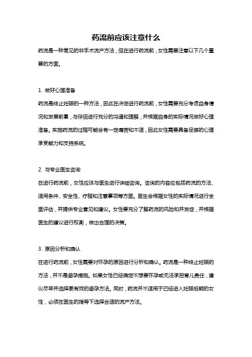 药流前应该注意什么
