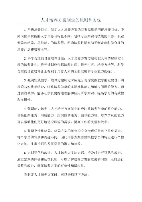 人才培养方案制定的原则和方法
