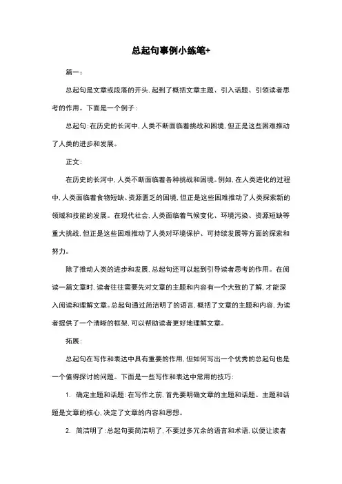 总起句事例小练笔+