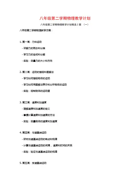 八年级第二学期物理教学计划2篇