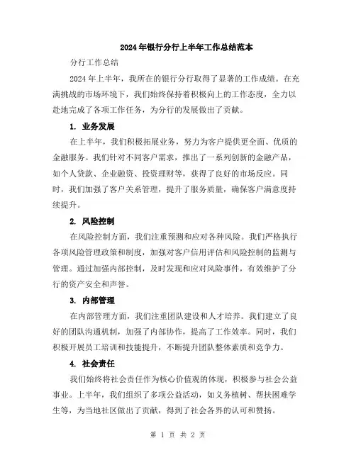 2024年银行分行上半年工作总结范本