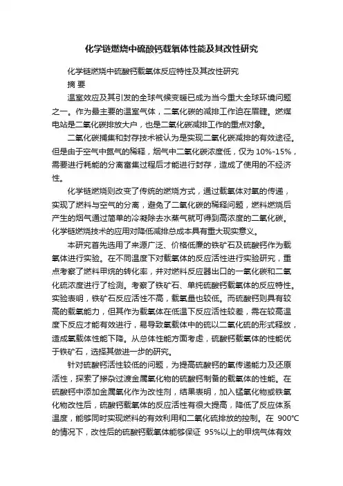化学链燃烧中硫酸钙载氧体性能及其改性研究