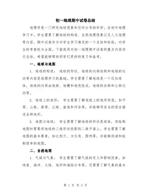 初一地理期中试卷总结