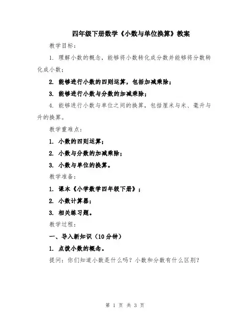 四年级下册数学《小数与单位换算》教案