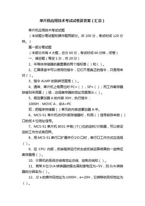 单片机应用技术考试试卷及答案（汇总）