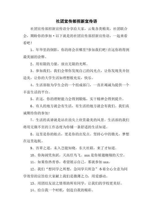 社团宣传部招新宣传语.doc