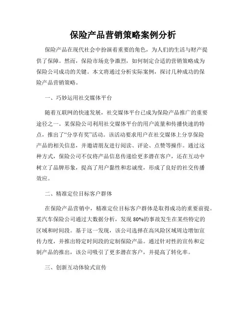 保险产品营销策略案例分析