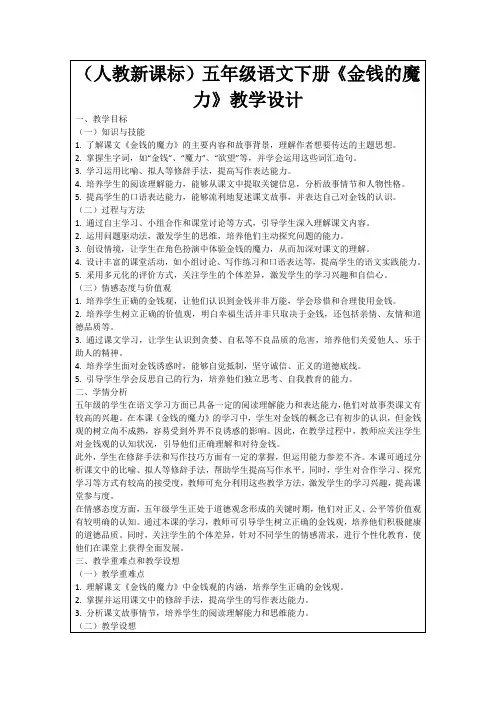 (人教新课标)五年级语文下册《金钱的魔力》教学设计