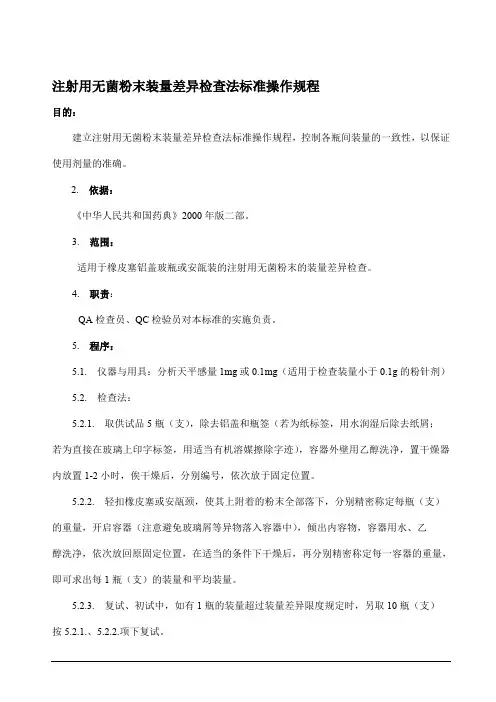 注射用无菌粉末装量差异检查法标准操作规程