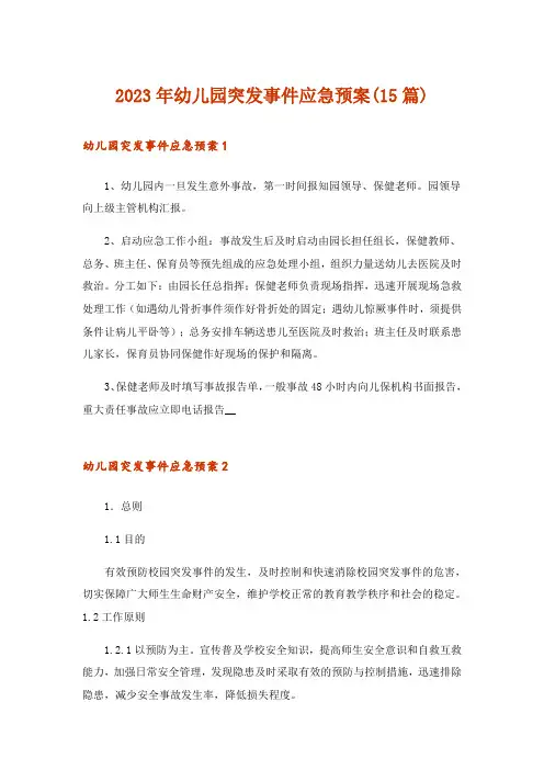 2023年幼儿园突发事件应急预案(15篇)