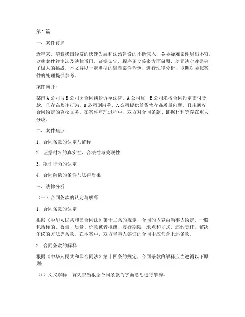 典型疑难案件法律分析(3篇)