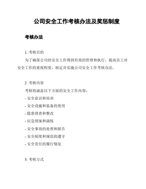 公司安全工作考核办法及奖惩制度