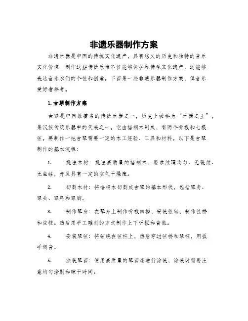 非遗乐器制作方案