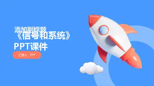 《信号和系统》课件