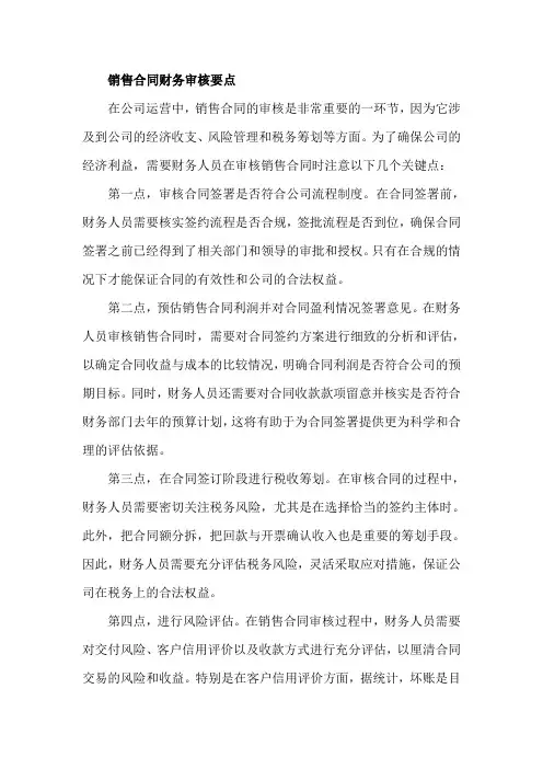 销售合同财务审核要点