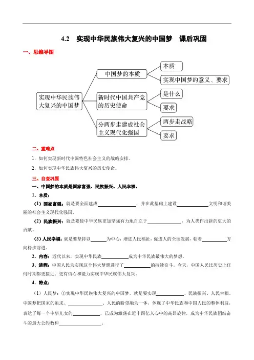 高中政治必修一 第4章第2节  实现中华民族伟大复兴的中国梦课后巩固(思维导图+填空)