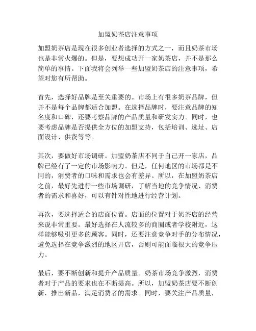 加盟奶茶店注意事项