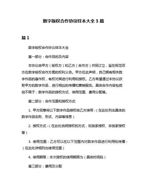 数字版权合作协议样本大全3篇