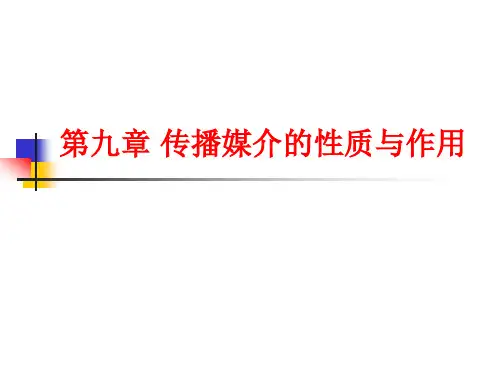传播学教程 (9)[17页]