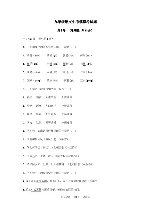 九年级语文中考模拟试题(word版有答案)