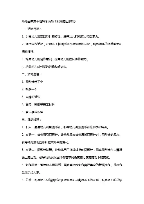 幼儿园教案中班科学活动《跳舞的回形针》