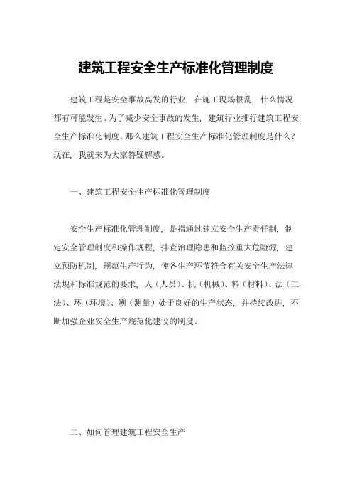 建筑工程安全生产标准化管理制度