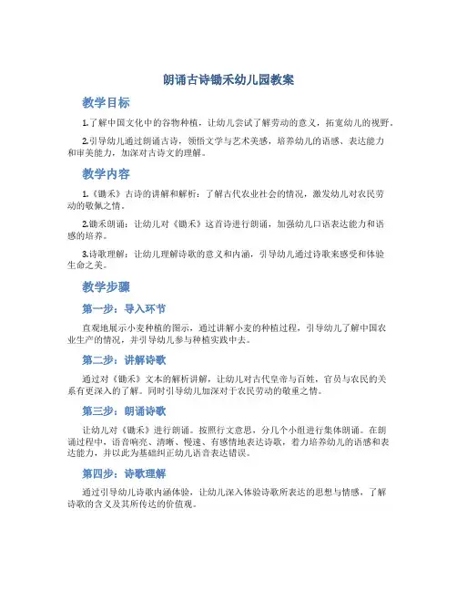 朗诵古诗锄禾幼儿园教案