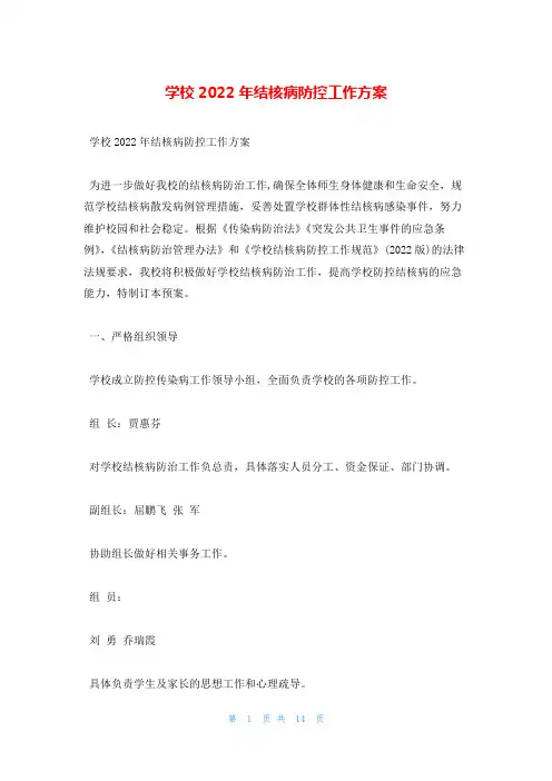 学校2022年结核病防控工作方案